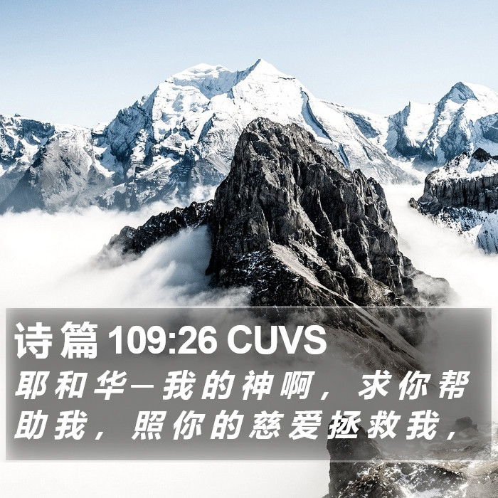 诗 篇 109:26 CUVS Bible Study