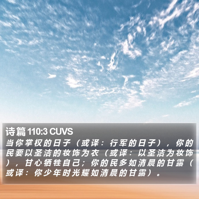 诗 篇 110:3 CUVS Bible Study