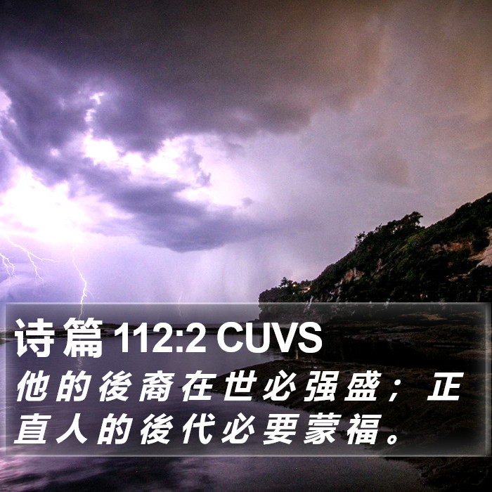 诗 篇 112:2 CUVS Bible Study