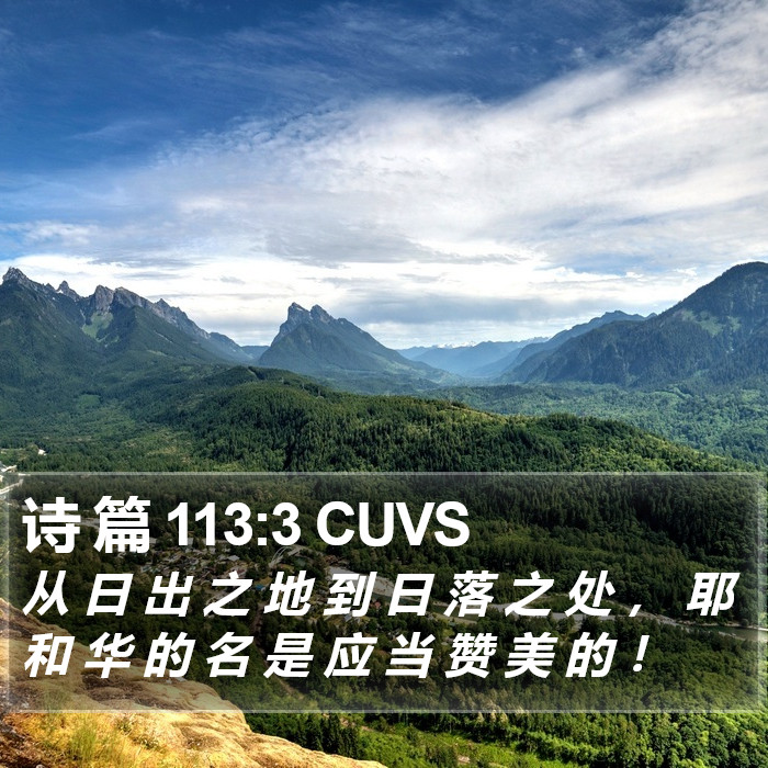 诗 篇 113:3 CUVS Bible Study