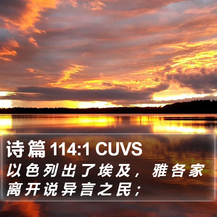 诗 篇 114:1 CUVS Bible Study