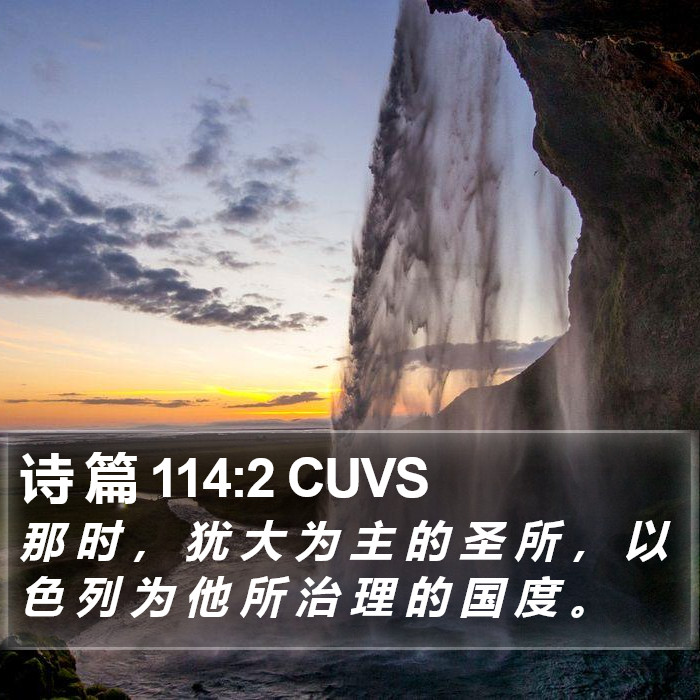 诗 篇 114:2 CUVS Bible Study