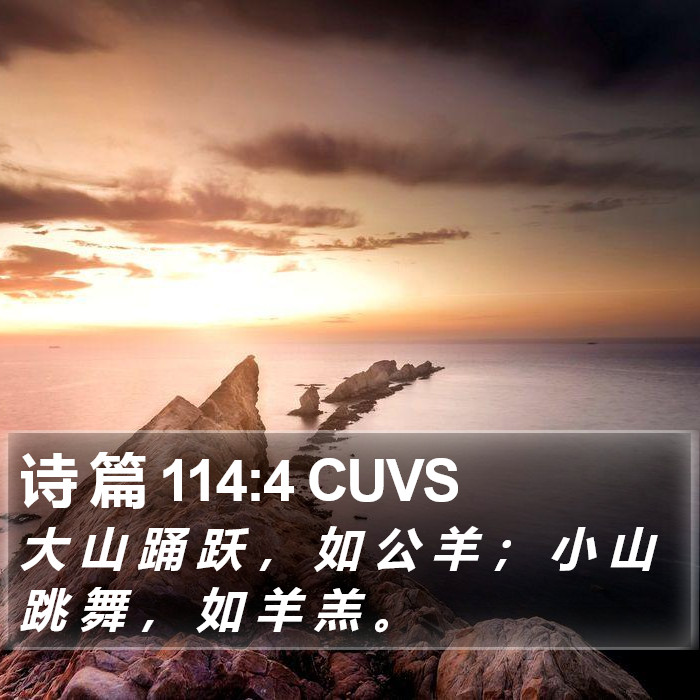 诗 篇 114:4 CUVS Bible Study