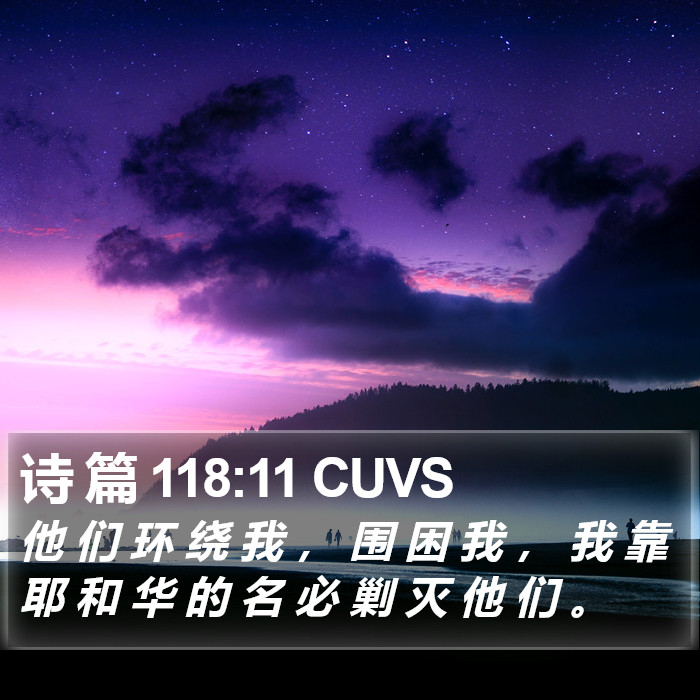 诗 篇 118:11 CUVS Bible Study