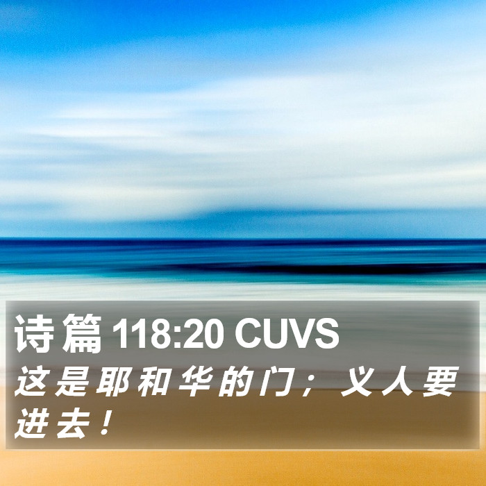 诗 篇 118:20 CUVS Bible Study