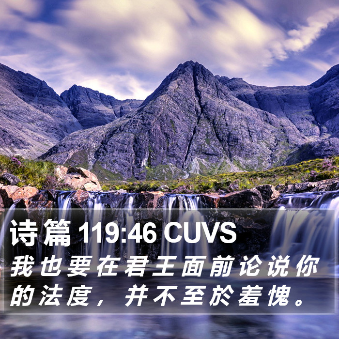 诗 篇 119:46 CUVS Bible Study