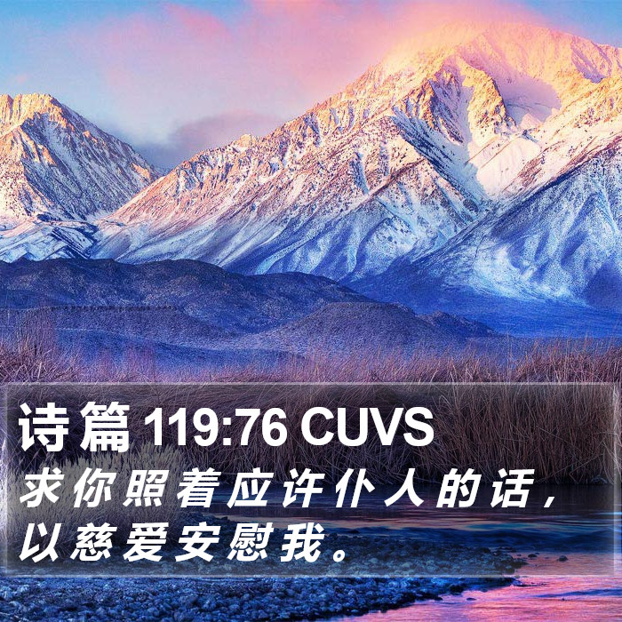 诗 篇 119:76 CUVS Bible Study