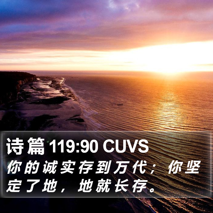 诗 篇 119:90 CUVS Bible Study