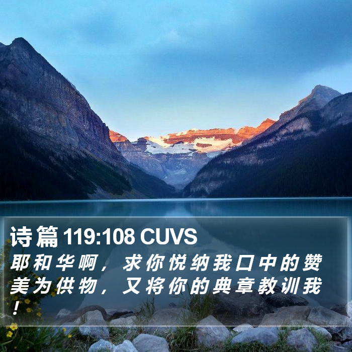 诗 篇 119:108 CUVS Bible Study