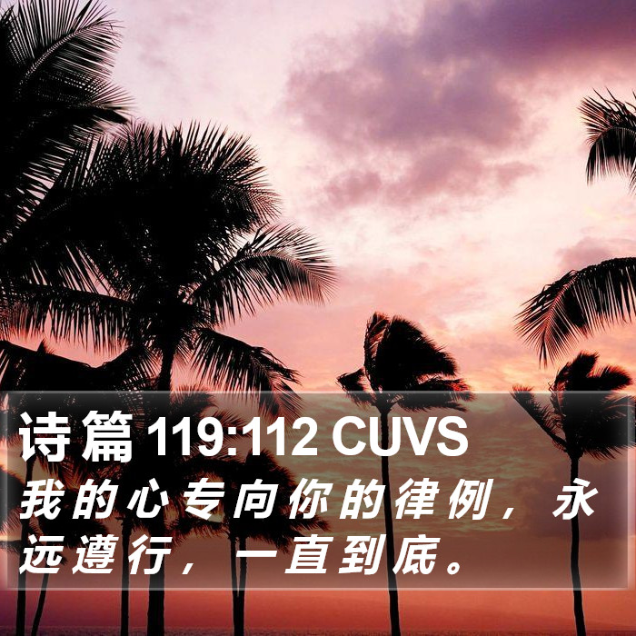 诗 篇 119:112 CUVS Bible Study