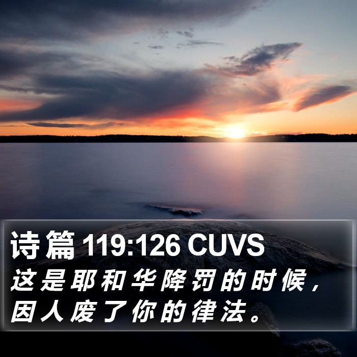 诗 篇 119:126 CUVS Bible Study