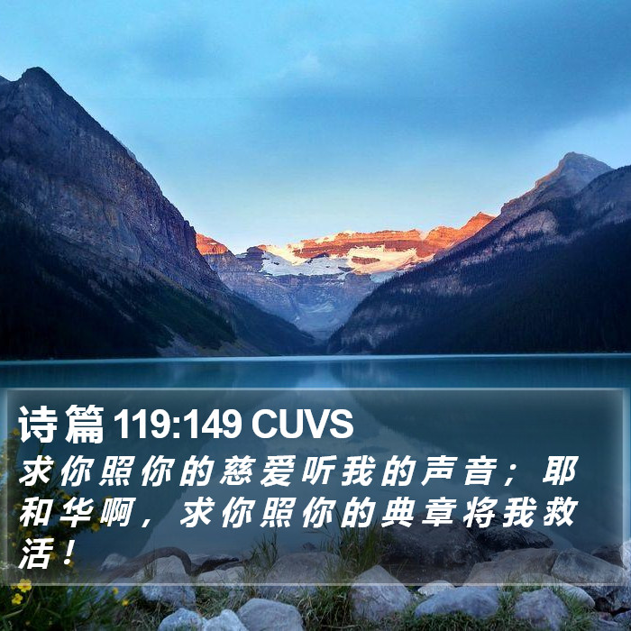 诗 篇 119:149 CUVS Bible Study