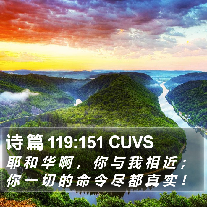 诗 篇 119:151 CUVS Bible Study