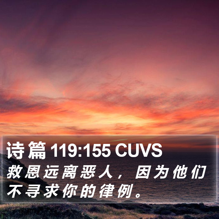 诗 篇 119:155 CUVS Bible Study