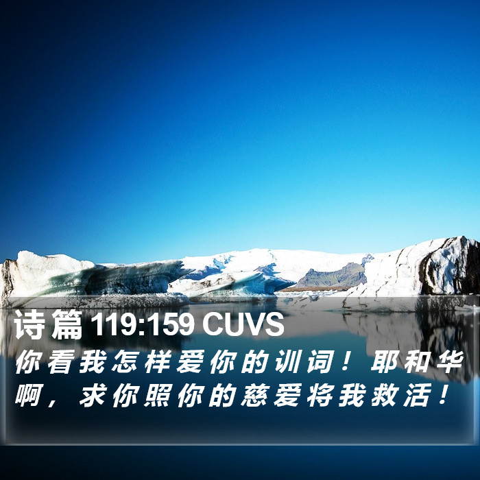 诗 篇 119:159 CUVS Bible Study