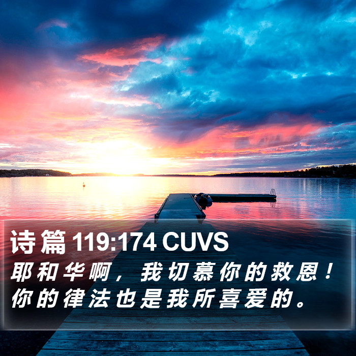 诗 篇 119:174 CUVS Bible Study