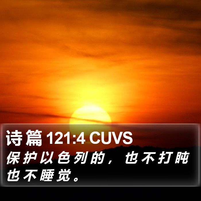 诗 篇 121:4 CUVS Bible Study