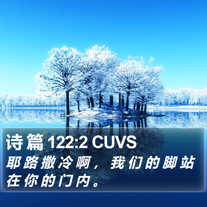 诗 篇 122:2 CUVS Bible Study