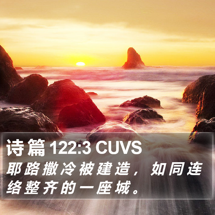 诗 篇 122:3 CUVS Bible Study
