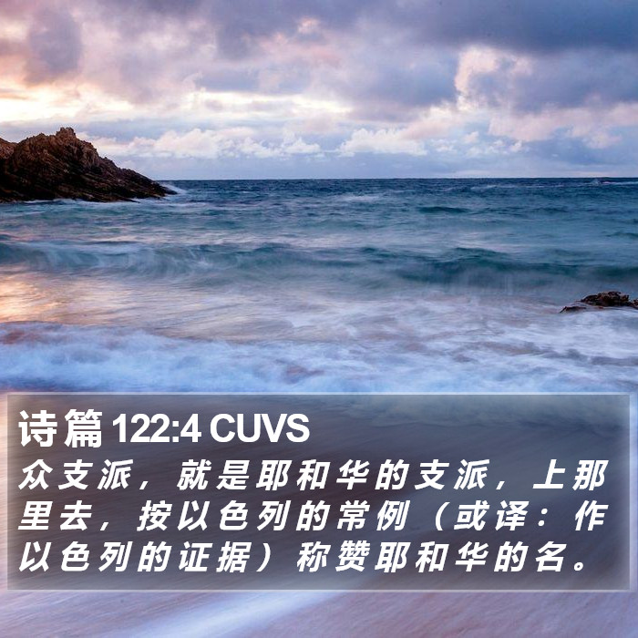 诗 篇 122:4 CUVS Bible Study