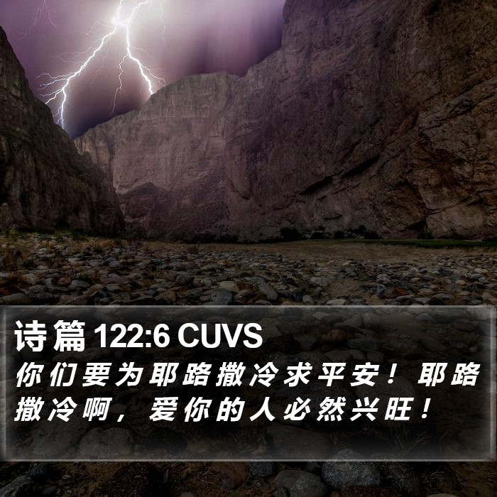 诗 篇 122:6 CUVS Bible Study