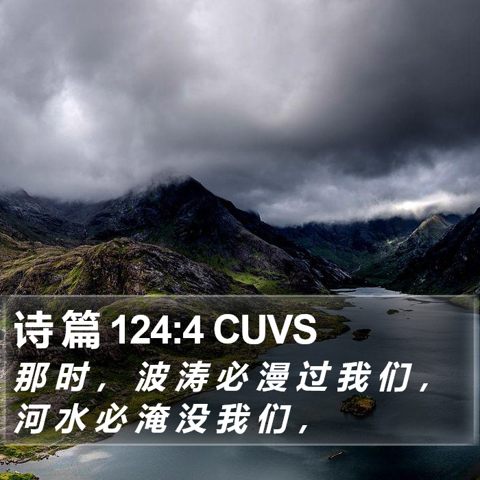 诗 篇 124:4 CUVS Bible Study