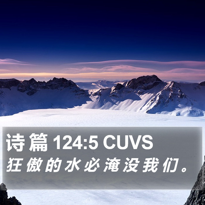 诗 篇 124:5 CUVS Bible Study