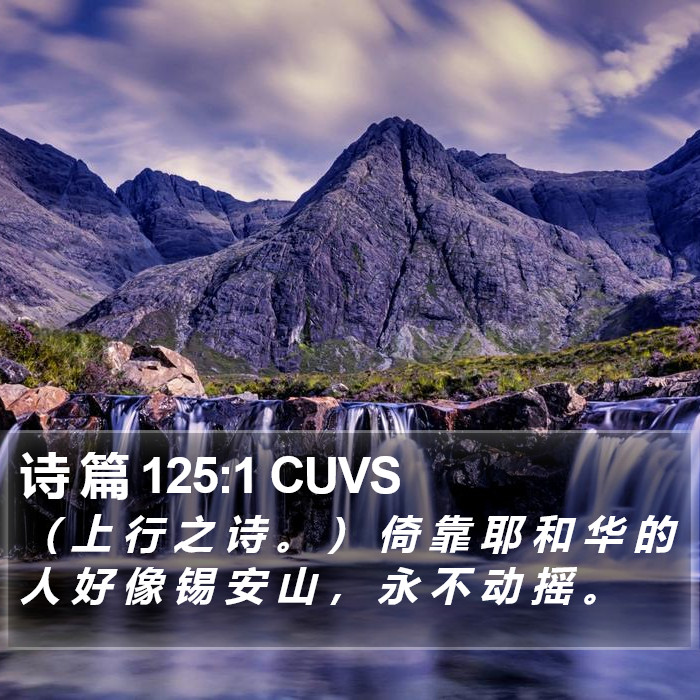 诗 篇 125:1 CUVS Bible Study