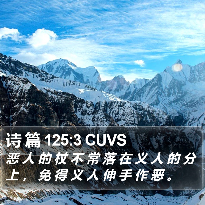 诗 篇 125:3 CUVS Bible Study