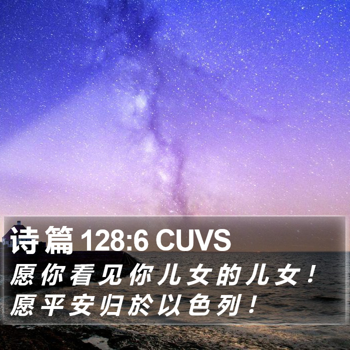 诗 篇 128:6 CUVS Bible Study