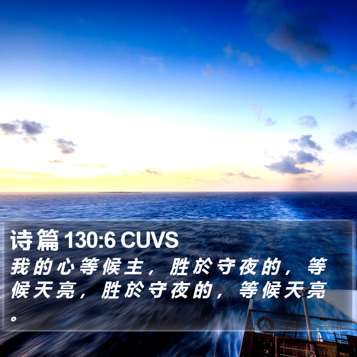 诗 篇 130:6 CUVS Bible Study