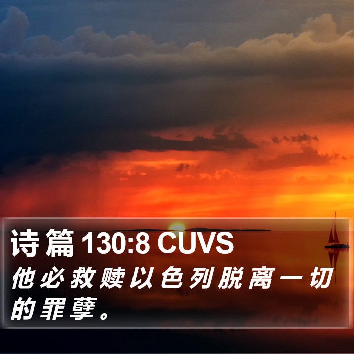 诗 篇 130:8 CUVS Bible Study