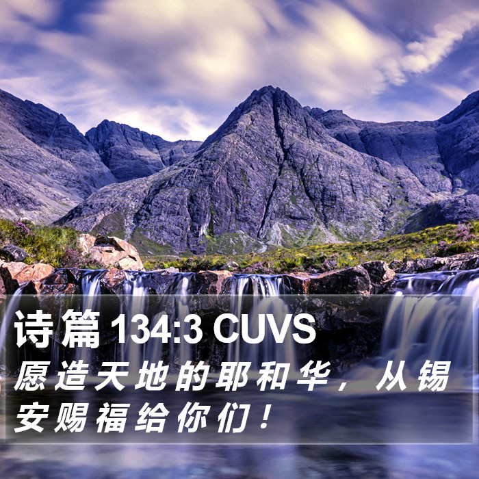 诗 篇 134:3 CUVS Bible Study