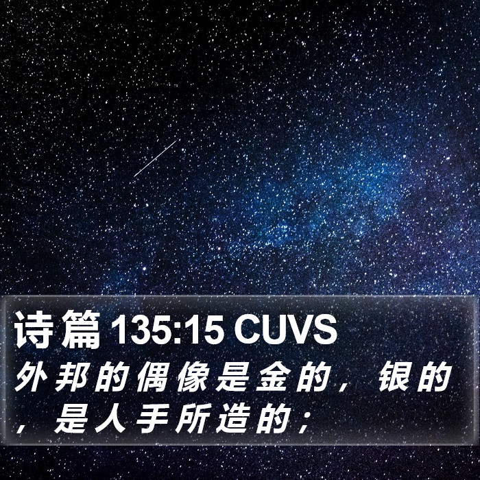 诗 篇 135:15 CUVS Bible Study