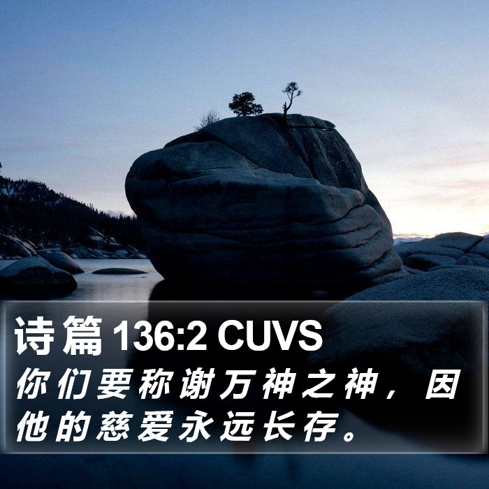 诗 篇 136:2 CUVS Bible Study