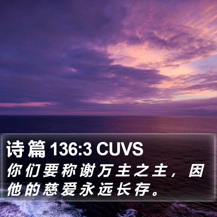 诗 篇 136:3 CUVS Bible Study