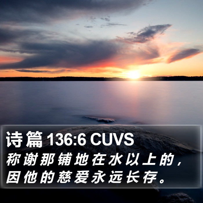 诗 篇 136:6 CUVS Bible Study