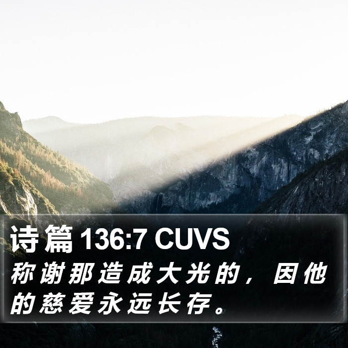 诗 篇 136:7 CUVS Bible Study