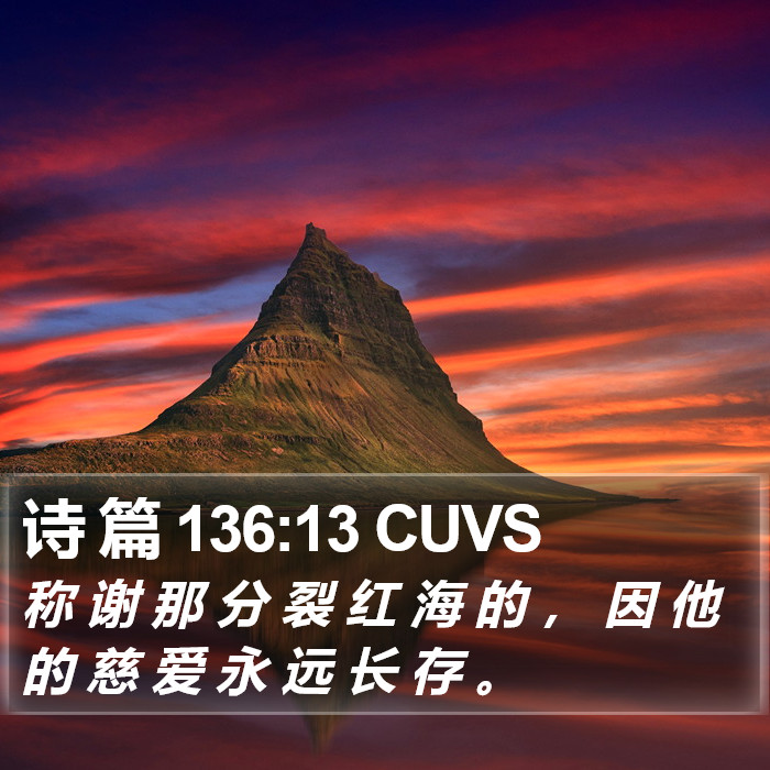 诗 篇 136:13 CUVS Bible Study