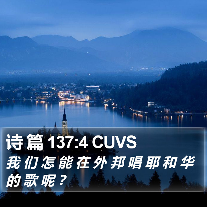诗 篇 137:4 CUVS Bible Study