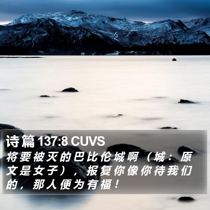 诗 篇 137:8 CUVS Bible Study