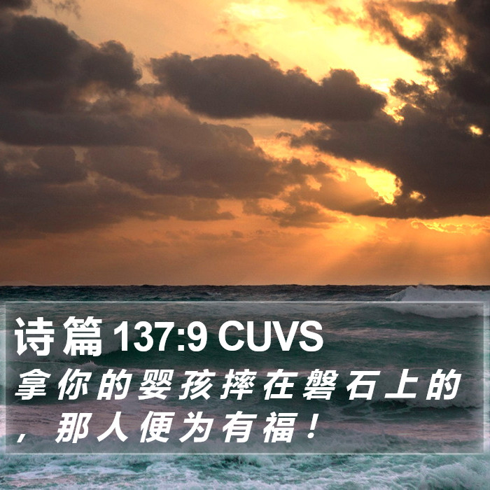 诗 篇 137:9 CUVS Bible Study