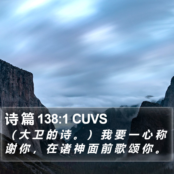 诗 篇 138:1 CUVS Bible Study