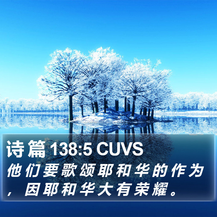 诗 篇 138:5 CUVS Bible Study