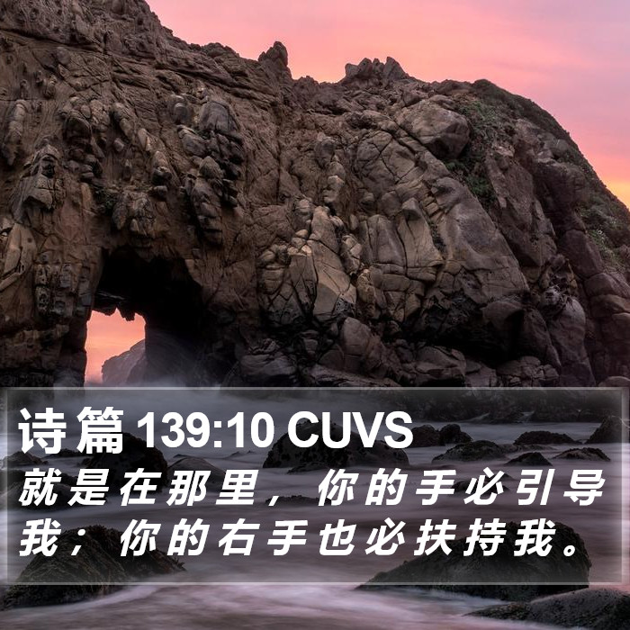 诗 篇 139:10 CUVS Bible Study