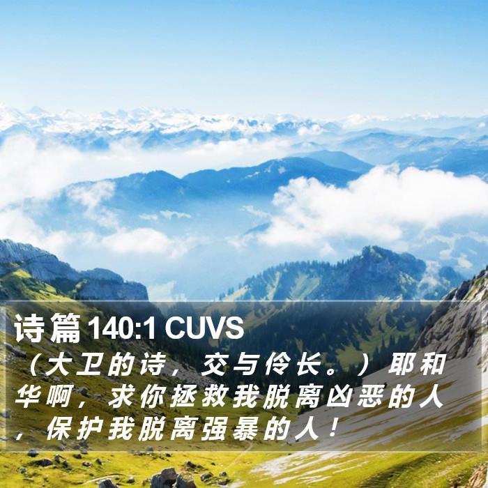 诗 篇 140:1 CUVS Bible Study
