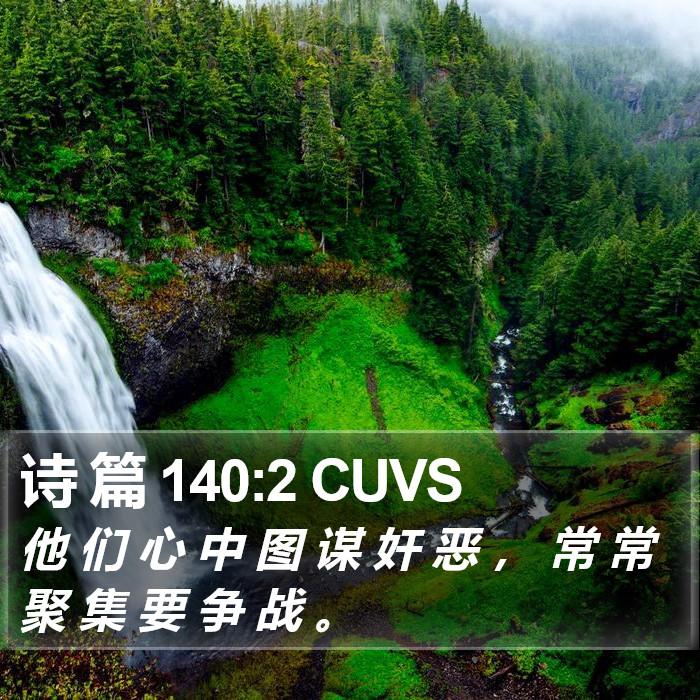 诗 篇 140:2 CUVS Bible Study