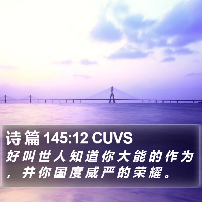 诗 篇 145:12 CUVS Bible Study