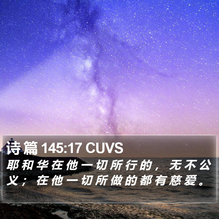 诗 篇 145:17 CUVS Bible Study