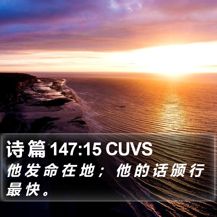 诗 篇 147:15 CUVS Bible Study